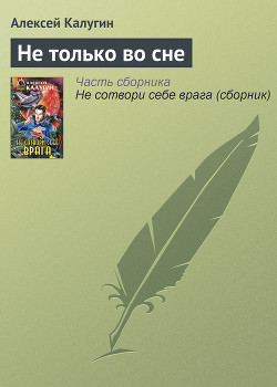 Книга Не только во сне