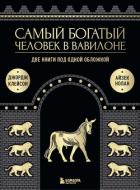Книга Самый богатый человек в Вавилоне. Две книги под одной обложкой