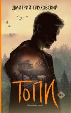 Книга Топи