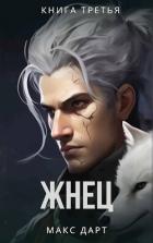 Книга Жнец. Книга третья (СИ)