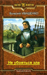 Книга Не убояться зла
