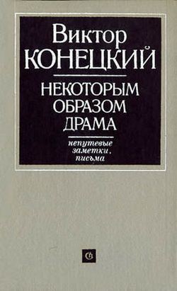 Книга Некоторым образом драма
