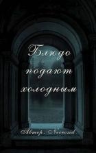 Книга Блюдо подают холодным (СИ)