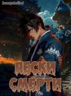 Книга Система Мультивыбора/Аватар: Пески смерти Том 3 (СИ)