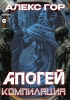 Книга Апогей: компиляция