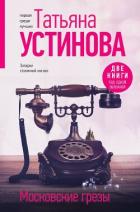 Книга Московские грезы. Две книги под одной обложкой