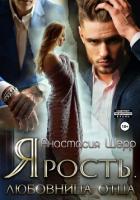 Книга Ярость. Любовница отца
