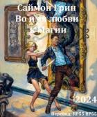 Книга Во имя любви к Магии (ЛП)