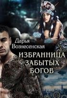 Книга Избранница забытых богов (СИ)