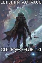 Книга Первопроходец (СИ)