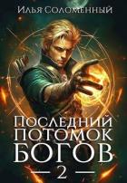 Книга Последний потомок богов. Том 2 (СИ)