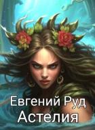 Книга Астелия (СИ)