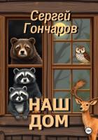 Книга Наш дом