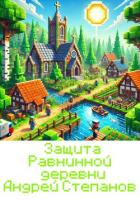 Книга Защита Равнинной деревни – 2