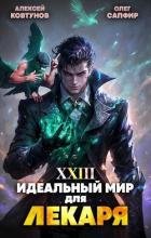 Книга Идеальный мир для Лекаря 23 (СИ)
