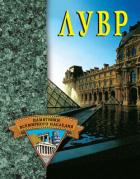 Книга Лувр