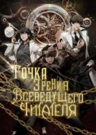 Книга Точка зрения Всеведущего читателя. Том 1 (ЛП)