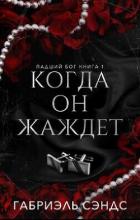 Книга Когда она жаждет (ЛП)