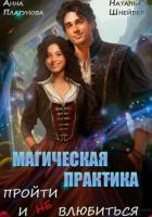 Книга Магическая практика. Пройти и (не) влюбиться (СИ)
