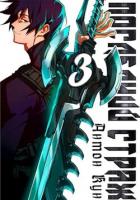 Книга Последний Страж. Том 3