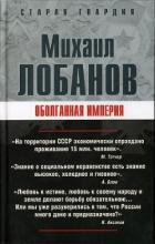 Книга Оболганная империя