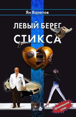Книга Левый берег Стикса