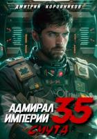 Книга Адмирал Империи – 35
