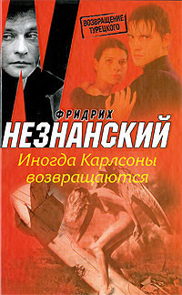 Книга Иногда Карлсоны возвращаются