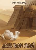 Книга Десять тысяч стилей. Книга двенадцатая (СИ)