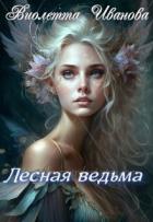 Книга Лесная ведьма (СИ)