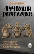 Книга Лучший иронический детектив