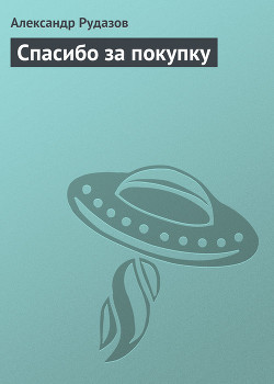 Книга Спасибо за покупку