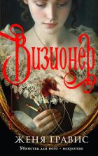 Книга Визионер