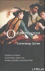 Книга Конспирология