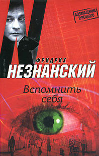 Книга Вспомнить себя