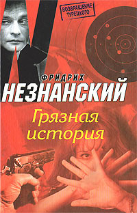 Книга Грязная история