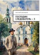 Книга Господин следователь. Книга 3 (СИ)