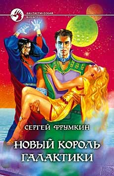 Книга Новый Король Галактики