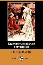 Книга Бриллианты герцогини Уилтширской (ЛП)