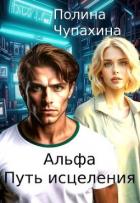 Книга Альфа. Путь исцеления (СИ)