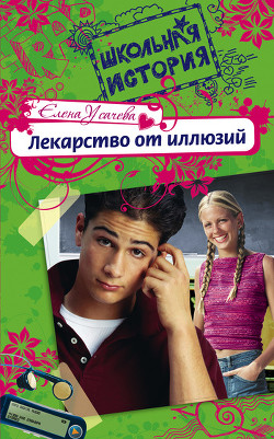 Книга Лекарство от иллюзий