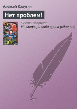 Книга Нет проблем!