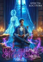 Книга Помощница с того света 3. След из хлебных крошек
