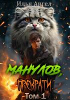 Книга Манулов, прекрати!