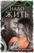 Книга Надо жить