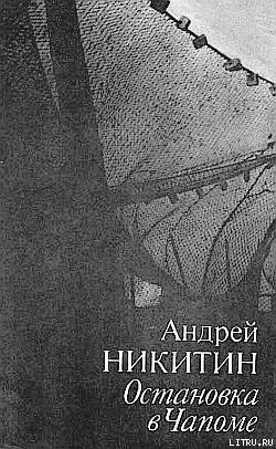 Книга Остановка в Чапоме