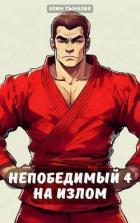 Книга Непобедимый 4. На излом (СИ)