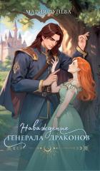 Книга Наваждение генерала драконов