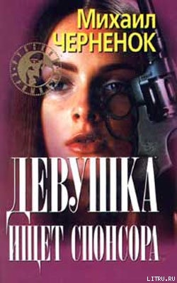Книга Девушка ищет спонсора