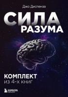 Книга Сила разума. Сборник книг доктора Джо Диспензы